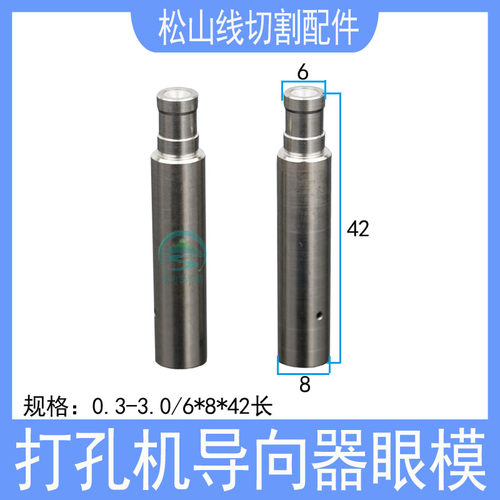 打孔机眼模加长导套指向器Z140D台湾穿孔机铜管导丝嘴眼膜 8*42长