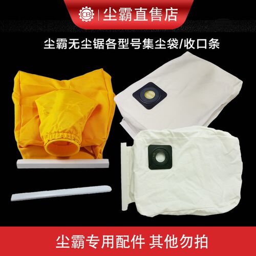 青岛尘霸无尘锯配件大全集尘袋灰尘袋尘霸防尘袋子原厂原装