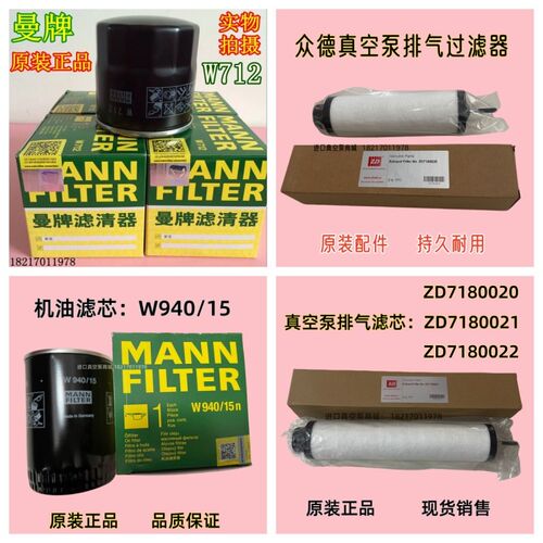 原装众德真空泵排气滤芯80020曼牌W712 W920/17 W940/15油过滤器