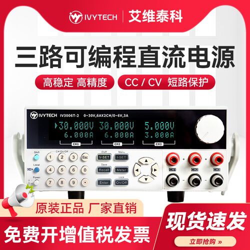 艾维泰科三路线性可编程直流电源IV3003T-2/IV3006T-2