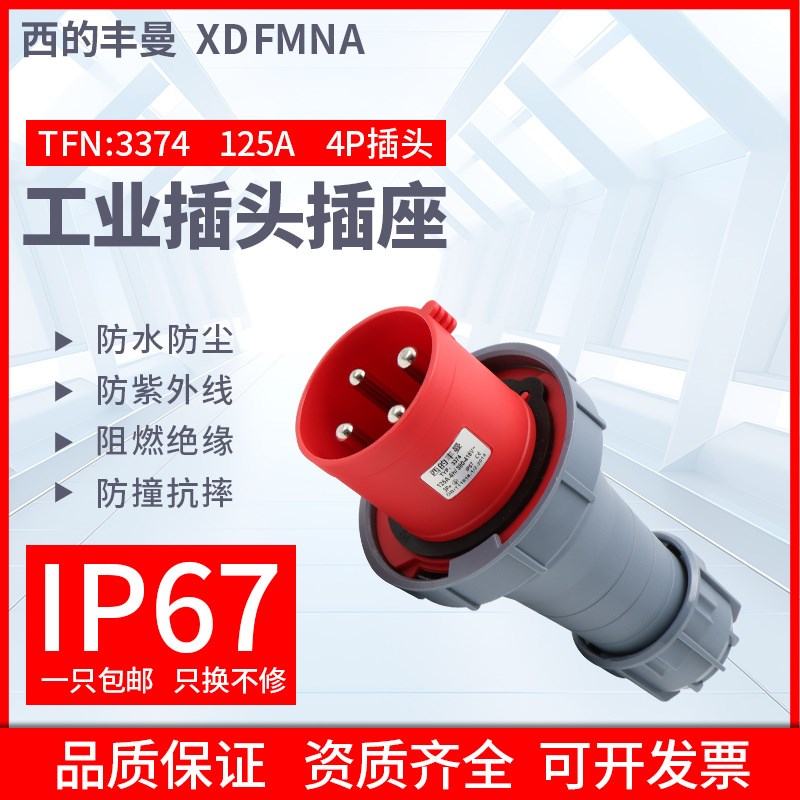 西的丰曼工业插头TFN:3374三相4孔3P+E/380V 大功率插头防水IP67