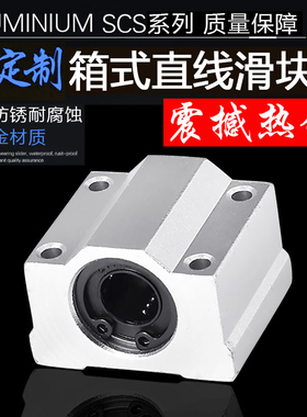 3D印表机配件直线轴承座滑块光轴箱式轴承SC6UUSCS8UUSC10UU12UU