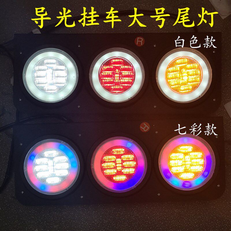 导光七彩LED24v货车挂车灯改装中大集三圆防水汽车卡车爆闪后尾灯