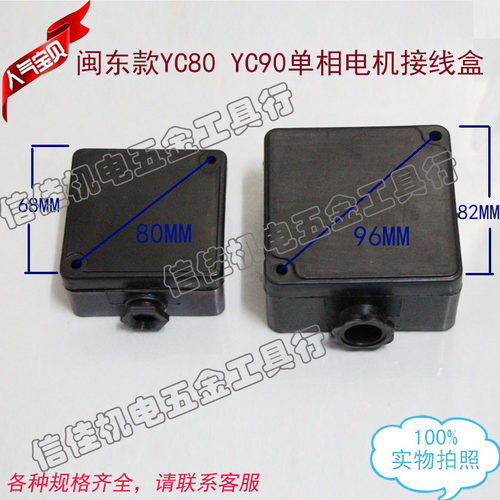 YC80 YC90单相电机接线盒 塑料方盒 单相电机塑料出线盒配件