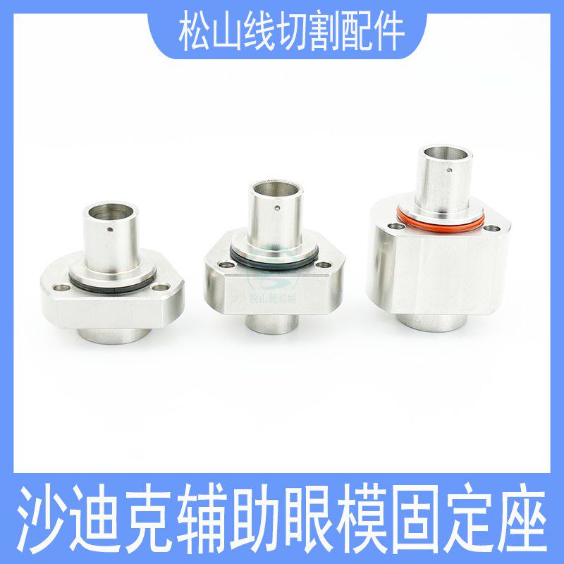 沙迪克辅助眼模固定座下机头过线眼膜出线器S106慢走丝法兰导线器