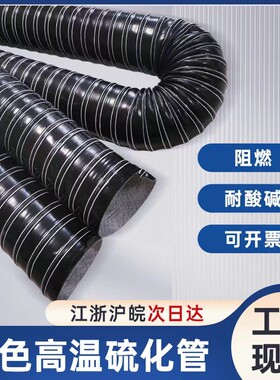 高温风管黑色矽胶硫化钢丝通风管耐300度高温软管排风内径50 75