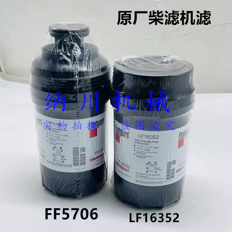 原厂弗列加LF16352机油滤芯机油格FF5706柴油滤芯柴油格康明斯
