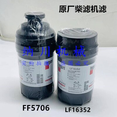 原厂弗列加LF16352机油滤芯机油格FF5706柴油滤芯柴油格康明斯