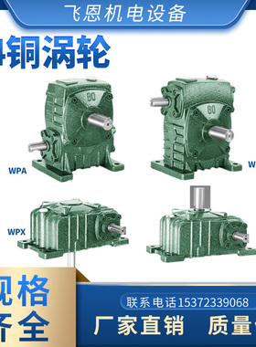 涡轮蜗杆减速机WPA/WPS/WPO/WPX40 50 60 70 80 100 120 135