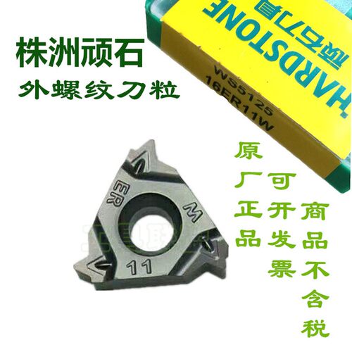 华锐顽石刀片16ER 150/200/11W/14W/19W WS5125圆柱圆锥管螺纹刀