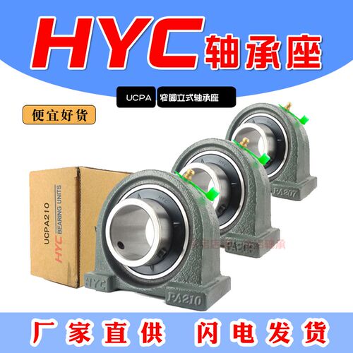 国产HYC外球面窄脚立式带座轴承UCPA208 PA209 PA210 PA211 PA212