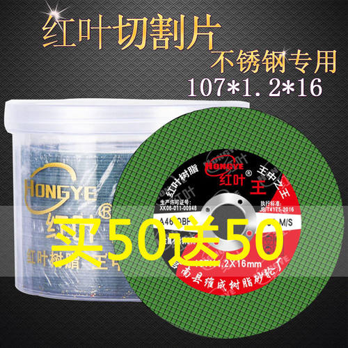 红叶切割片100角磨机砂轮片超薄不锈钢沙轮片切片磨光机手砂轮