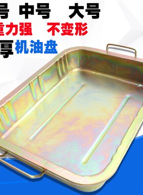 加厚放机油盆 汽修零件清洗铁盘大号 带手柄接废机油盘换机油工具
