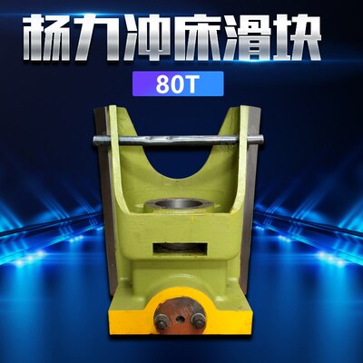 扬力冲床80t滑块 冲床配件原厂正品冲头 J23-80 JD21-80t滑块供应