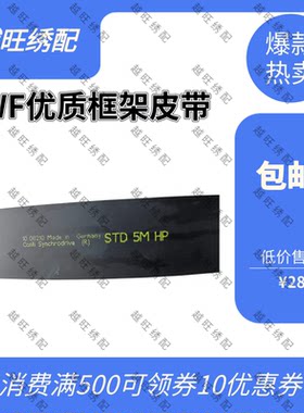 SWF开口带移框皮带优质橡胶钢丝韩国机伸士达电脑绣花机配件 马牌
