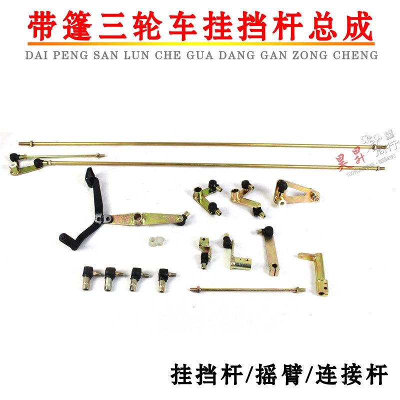 宗申带棚三轮车变档杆 三轮车摇臂套脚踩变档器 挂挡杆连接头配件