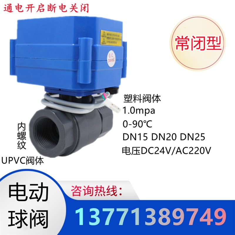 电动球阀UPVC塑料内螺纹DN15 20 25常闭断电关闭DC24V AC220V直通