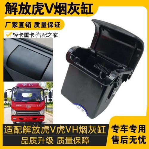 适配解放虎V 虎VH烟灰缸原厂配件 解放虎威大王驾到烟灰缸烟灰盒