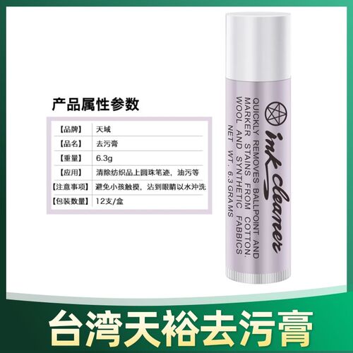 ink去污膏台湾天裕服装衣物皮革油污清洗笔圆珠笔口红印去污唇膏