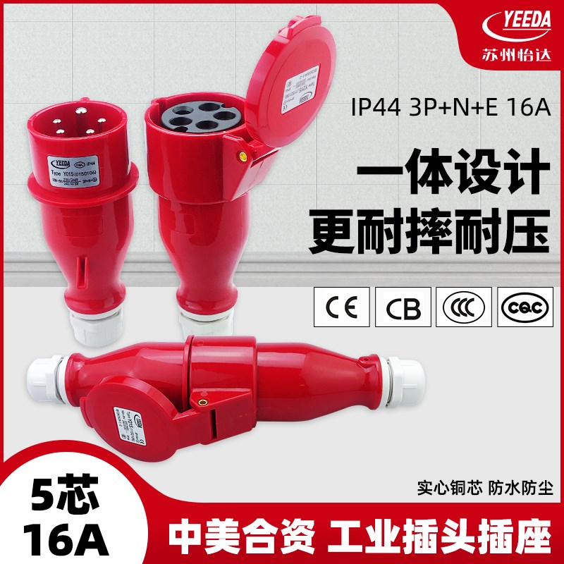 怡达yeeda工业插头16A防水防爆航空插座5芯380V公母连接器ECC插