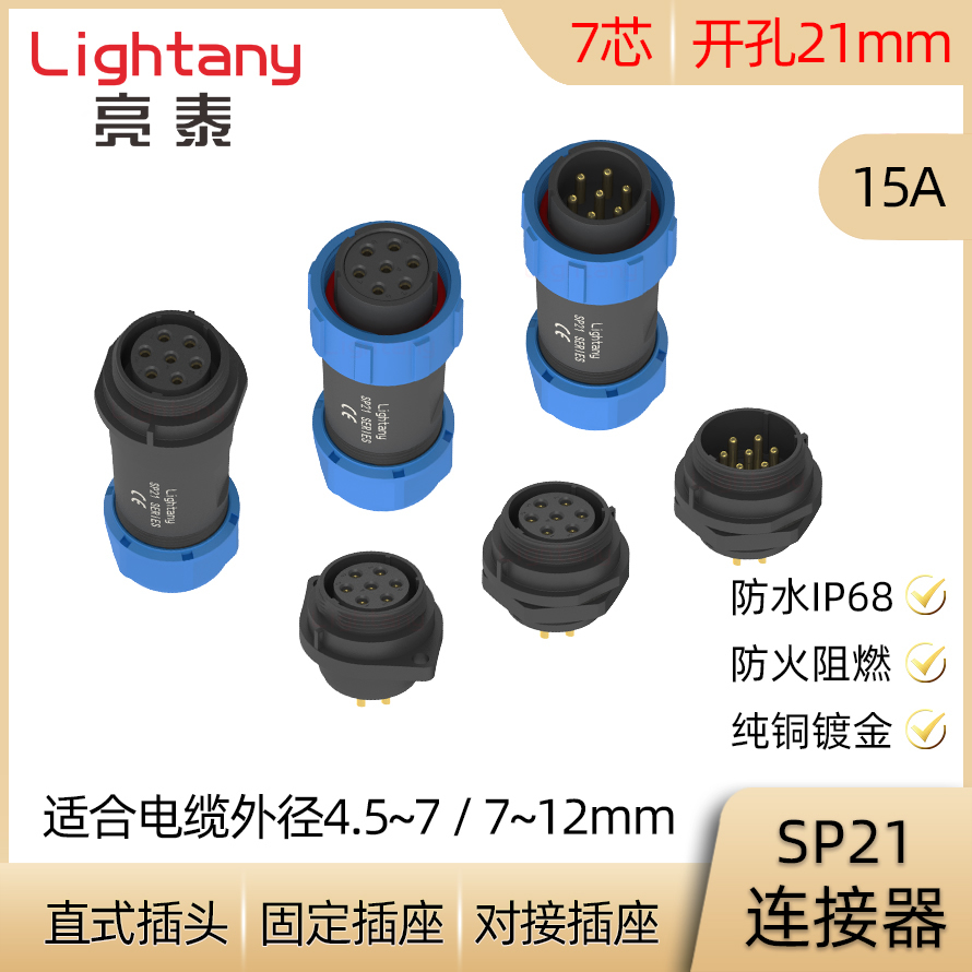 7芯 15A SP21防水连接器 焊接 直式电缆插头 对接固定插座 IP68