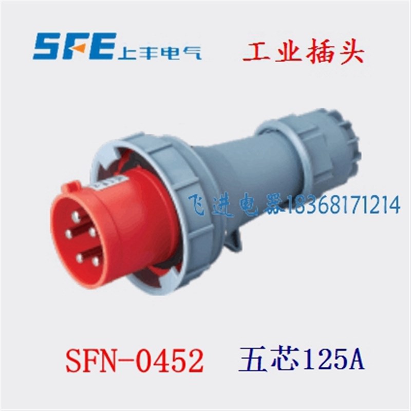 正品上丰SFE 工业防水插头插座SFN0452