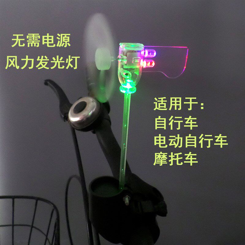 微型风力发电机单车电动自行车摩托车载自发光LED灯户外闪光炫酷
