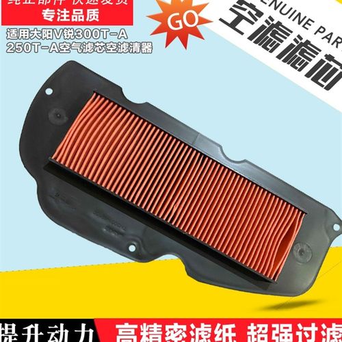 适用大阳摩托车配件V锐300T-A空气滤芯250T-A空滤器滤清器空气格