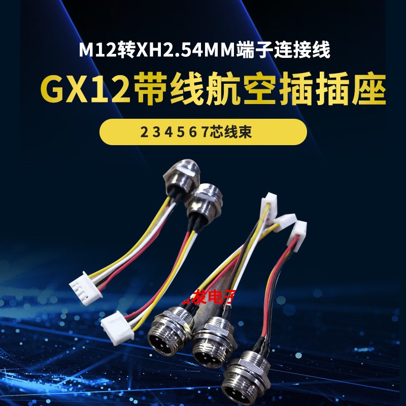 GX12带线航空插插座 M12转XH2.54MM端子连接线2 3 4 5 6 7芯线束