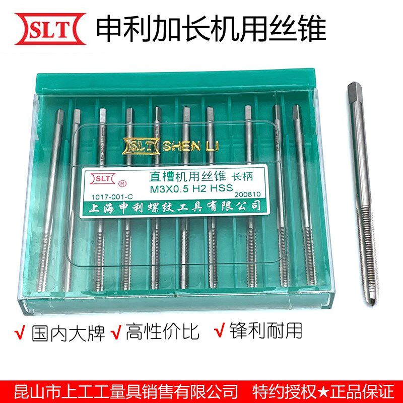 上海申利螺纹SLT加长机用直槽丝锥公制长柄高速钢丝牙攻 M14~24mm