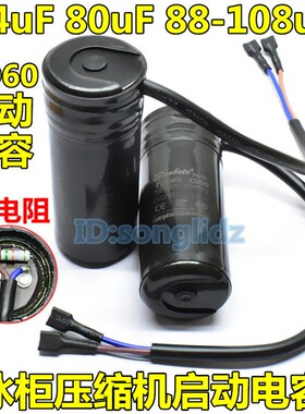 CD60冰箱冰柜展柜压缩机启动电容64uF330v/80uF330v/88-108uF330v