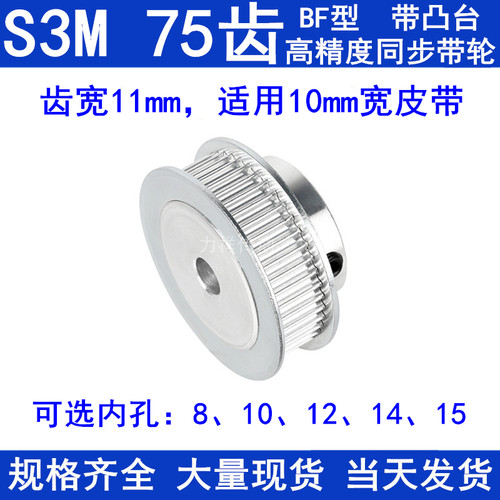 S3M75齿同步轮带宽10带台阶BF 内孔8 10 12 14 15同步带轮S3M现货