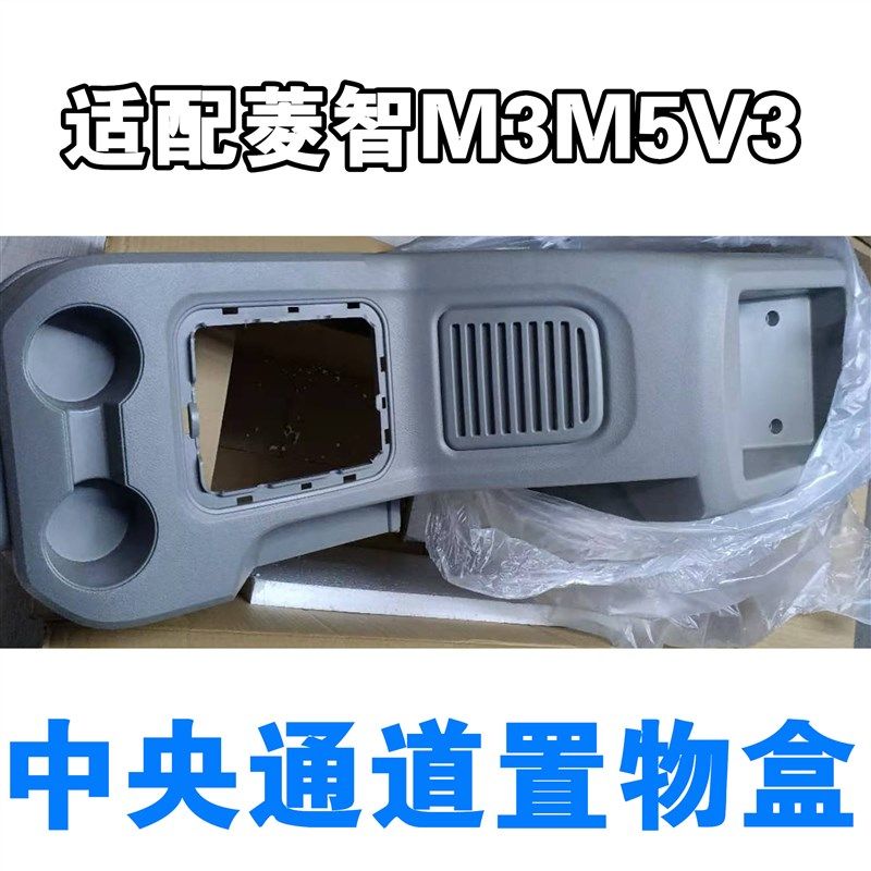 适配东风风行菱智M5M3V3中央通道总成扶手箱通道置物盒换挡盒扶手