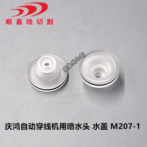 线切割配件 慢走丝耗材 庆鸿自动穿线机用喷水头 水盖 M207-1