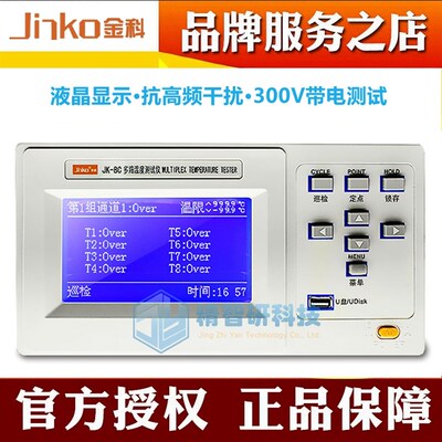 金科JK8C多路温度测试仪 JK16C多路温度测试仪 巡检仪温度记录仪