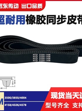 橡胶同步带皮带齿轮传动带HTD14M3500/3850/4004/4158/4326/4578