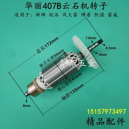 华丽407B云石机转子新牌风火雷锐派博普雷威4007B4160B切割机转子