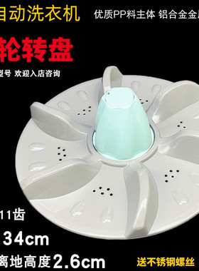 适用于波轮转盘XQB65-7165 XQB65-656834cm11齿底盘水叶