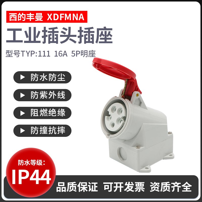 西的丰曼明装插座YP-111/16A/5芯工业插座TYP-105航空插座TYP-101