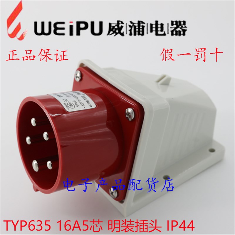 正品威浦weipu 明装工业插头插座 连接器 16A5芯 3P+N+E TYP635