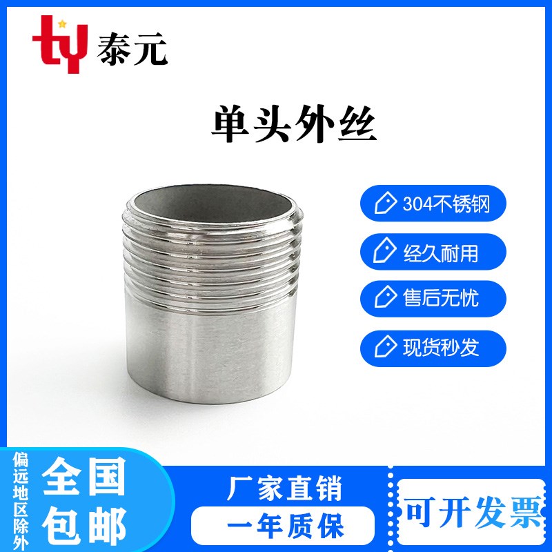 304不锈钢单头丝外螺纹直接单头丝焊接管水管外丝接头配件4分6分