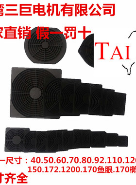 【TAIJU 台巨】散热风扇三合一防护网罩轴流风机防尘通风过滤网组