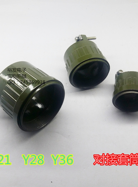 Y2M航空插头插座对接套筒Y21TK Y28 YP36快速插拔卡扣式绿色对接