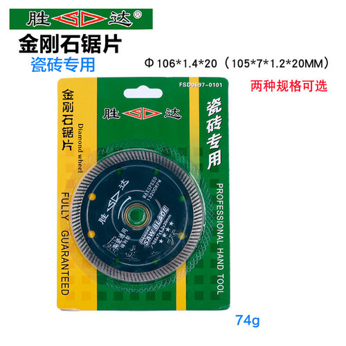 胜达工具 瓷砖专用金刚石锯片 切割片 切墙/瓷砖/花岗岩专用