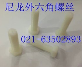 尼龙外六角螺丝 六角尼龙螺丝 外六角尼龙螺丝 M16X50 - M16X75
