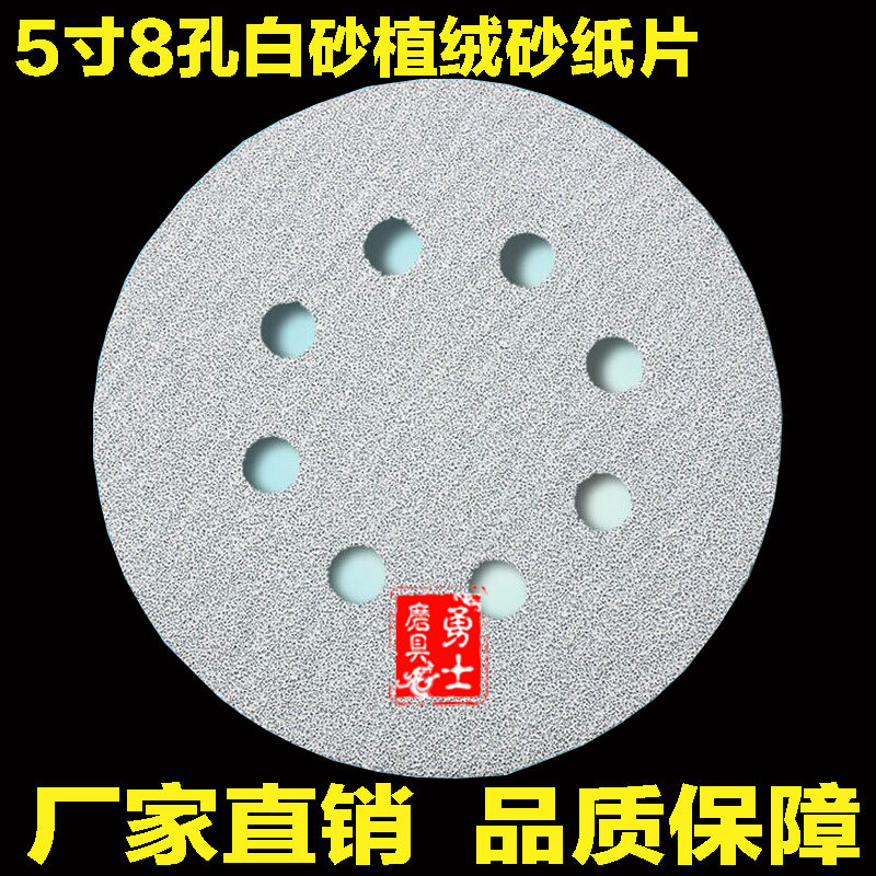 5寸植绒砂纸带8孔125MM白砂拉绒片木工抛光气动打磨机背绒圆盘砂