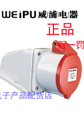 威浦weipu 防水工业插头 工业插座 明装插座 32A5芯 380V TYP6823