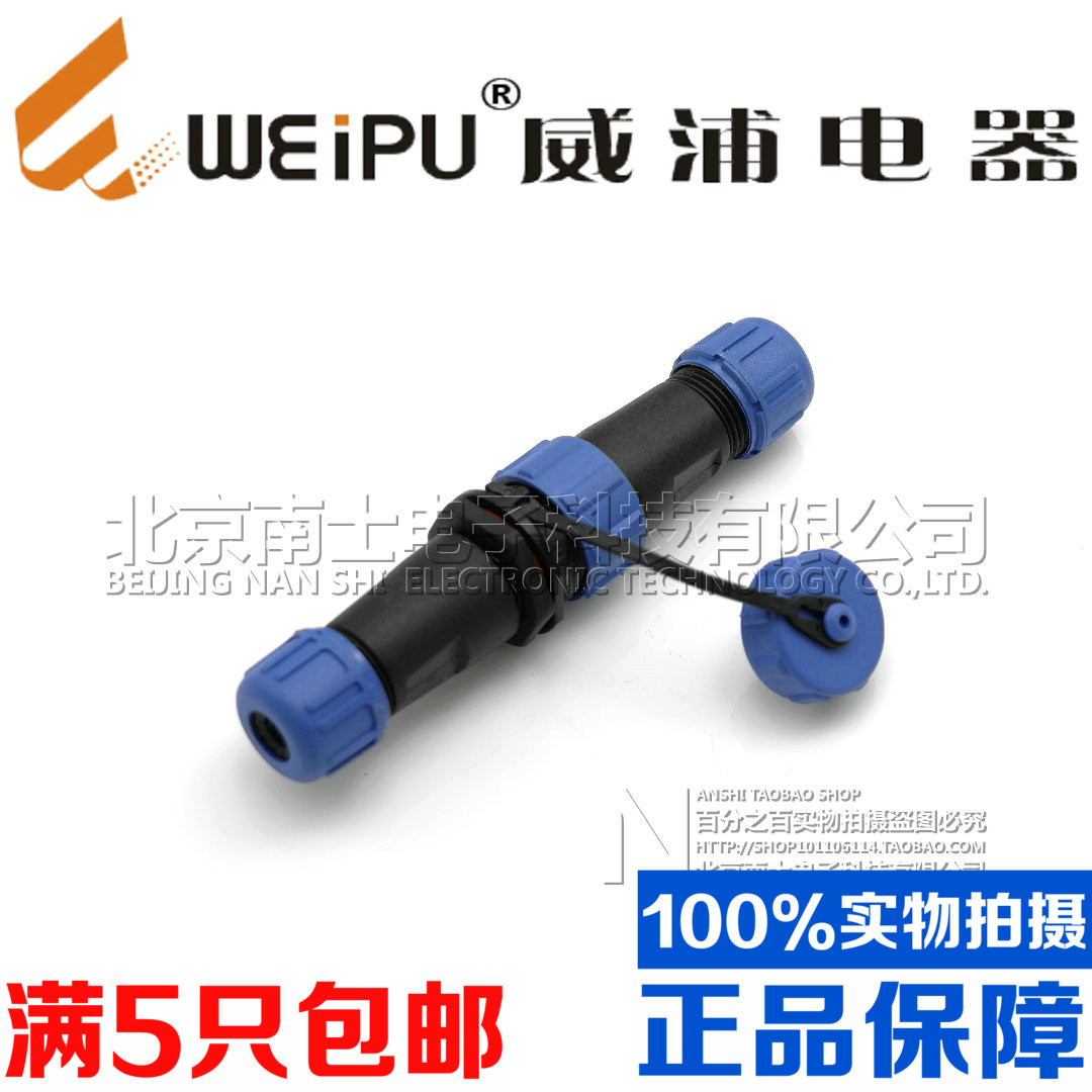 威浦WEIPU防水航空插头插座SP13-2芯3芯4芯5芯6芯7芯9芯 空中对接