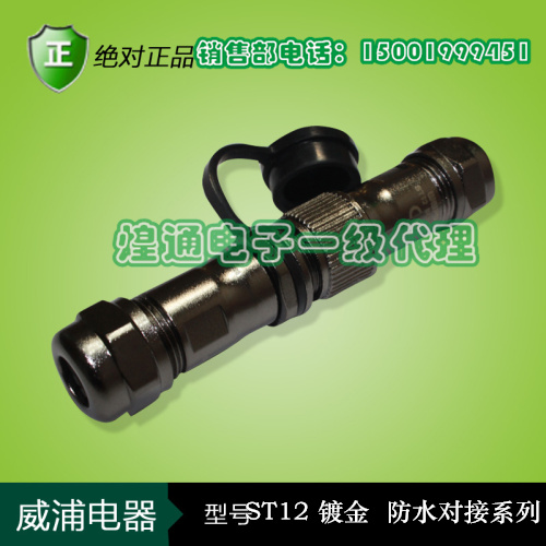 WEIPU威浦航空插头 连接器ST12-2芯-3芯-4芯-5芯-6芯-7芯-9芯对接