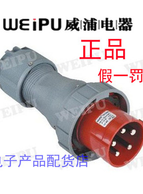 正品威浦 weipu 防水大电流工业插头插座 125A5芯 TYP975 IP67
